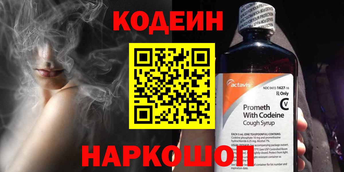 Кодеин напиток Lean (лин) Бийск